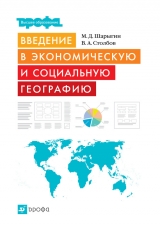 скачать книгу Введение в экономическую и социальную географию автора Вячеслав Столбов