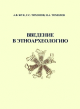 скачать книгу Введение в этноархеологию автора авторов Коллектив