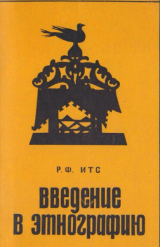 скачать книгу Введение в этнографию автора Рудоль Итс