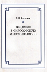 скачать книгу Введение в философскую феноменологию автора Владимир Катасонов