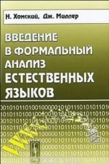 скачать книгу Введение в формальный анализ естественных языков автора Ноам Хомский