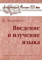 скачать книгу Введение в изучение языка автора Бертольд Дельбрюк