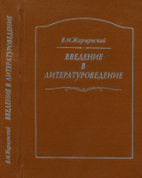 скачать книгу Введение в литературоведение автора Виктор Жирмунский