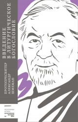 скачать книгу Введение в литургическое богословие автора протопресвитер Александр Шмеман