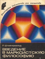 скачать книгу Введение в марксистскую философию автора Роберт Штайгервальд