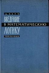 скачать книгу Введение в математическую логику. Том 1 автора Алонзо Черч