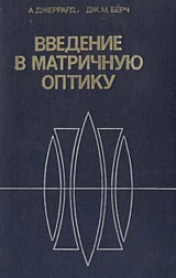 скачать книгу Введение в матричную оптику автора А. Джеррарда