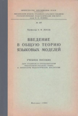 скачать книгу Введение в общую теорию языковых моделей автора Алексей Лосев