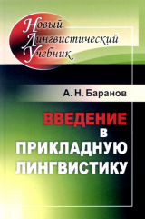 скачать книгу Введение в прикладную лингвистику автора Анатолий Баранов