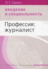 скачать книгу Введение в специальность. Профессия- журналист автора Луиза Свитич