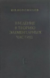 скачать книгу Введение в теорию элементарных частиц автора Юрий Новожилов