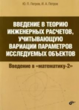 скачать книгу Введение в теорию инженерных расчетов, учитывающую вариации параметров исследуюмых объектов автора Юрия Петрова