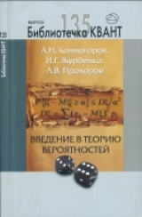 скачать книгу Введение в теорию вероятностей [3-е издание, исправленное] автора Андрей Колмогоров