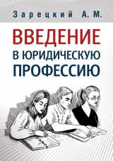 скачать книгу Введение в юридическую профессию автора Андрей Зарецкий