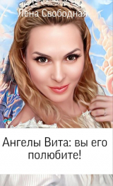 скачать книгу Вы его полюбите! (СИ) автора Елена Свободная