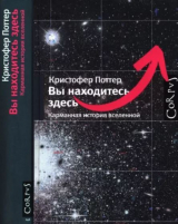 скачать книгу Вы находитесь здесь. Карманная история вселенной автора Кристофер Поттер