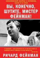 скачать книгу Вы, разумеется, шутите, мистер Фейнман! автора Ричард Фейнман