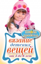 скачать книгу Вязание детских вещей от 3 до 6 лет автора Елена Каминская
