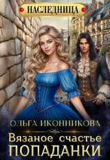 скачать книгу Вязаное счастье попаданки (СИ) автора Ольга Иконникова