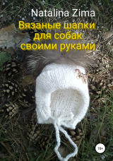 скачать книгу Вязаные шапки для собак своими руками автора Natalina Zima