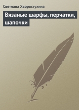 скачать книгу Вязаные шарфы, перчатки, шапочки автора Светлана Хворостухина