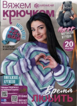 скачать книгу Вяжем крючком 2025 №03 март автора авторов Коллектив