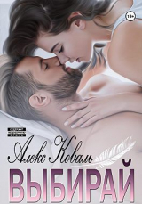 скачать книгу Выбирай (СИ) автора Алекс Коваль