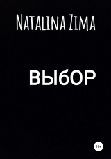 скачать книгу Выбор автора Natalina Zima