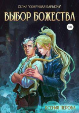 скачать книгу Выбор божества (СИ) автора Ксения Перова
