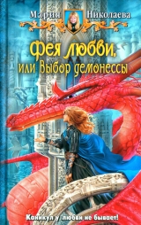 скачать книгу Выбор демонессы автора Мария Николаева