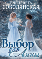 скачать книгу Выбор для Анны автора Елизавета Соболянская