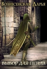 скачать книгу Выбор для Пепла (СИ) автора Дарья Вознесенская