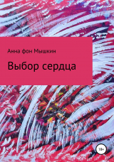 скачать книгу Выбор сердца автора Анна фон Мышкин