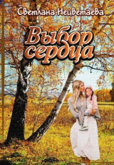 скачать книгу Выбор сердца (СИ) автора Светлана Нецветаева