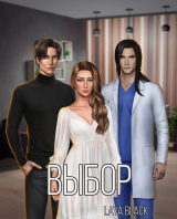 скачать книгу Выбор (СИ) автора Laya Black