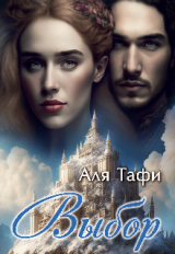 скачать книгу Выбор (СИ) автора Аля Тафи