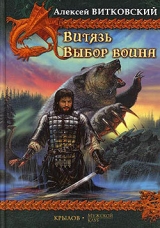 скачать книгу Выбор воина (Витязь - 2) автора Алексей Витковский