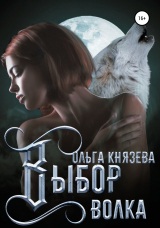 скачать книгу Выбор волка автора Ольга Князева