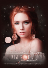 скачать книгу Выбор за тобой (СИ) автора Lina Mur