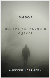 скачать книгу Выбор. Долгие каникулы в Одессе (СИ) автора Алексей Ковригин