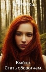 скачать книгу Выбор. Стать оборотнем (СИ) автора Юлия Мош