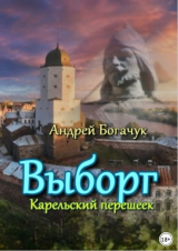 скачать книгу Выборг Карельский перешеек автора Андрей Богачук