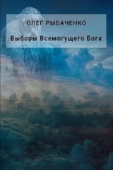скачать книгу Выборы Всемогущего Бога автора Олег Рыбаченко