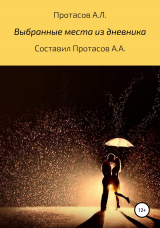 скачать книгу Выбранные места из дневника автора Андрей Протасов