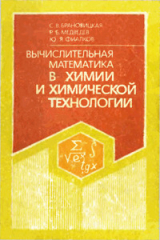 скачать книгу Вычислительная математика в химии и химической технологии автора Слава Брановицкая