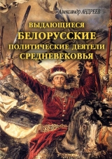 скачать книгу Выдающиеся белорусские политические деятели Средневековья автора Максим Андреев