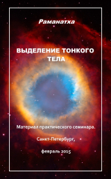 скачать книгу Выделение тонкого тела автора Раманатха