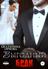 скачать книгу Выгодный брак автора Екатерина Орлова