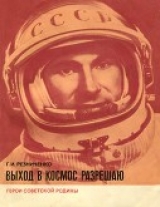 скачать книгу Выход в космос разрешаю автора Григорий Резниченко