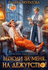 скачать книгу Выходи за меня... на дежурство! (СИ) автора Ульяна Муратова